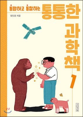통통한 과학책 1 표지