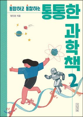 통통한 과학책 2 표지