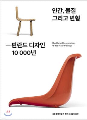 인간, 물질 그리고 변형 : 핀란드 디자인 10 000년 표지
