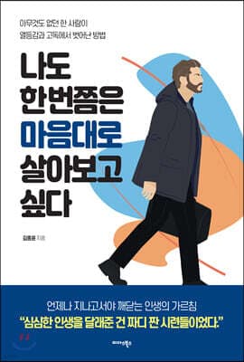 나도 한 번쯤은 마음대로 살아보고 싶다 표지
