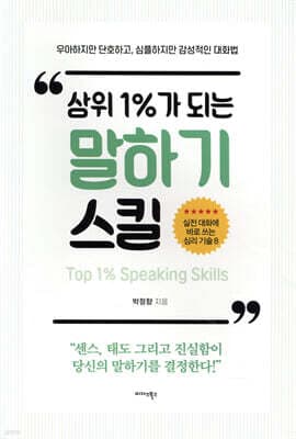 상위 1%가 되는 말하기 스킬 cover