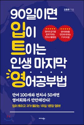 90일이면 입이 트이는 인생 마지막 영어공부법 표지