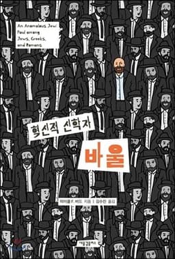 혁신적 신학자 바울 cover