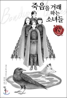 죽음을 거래하는 소녀들 표지