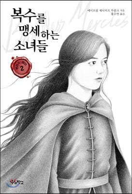 복수를 맹세하는 소녀들 표지