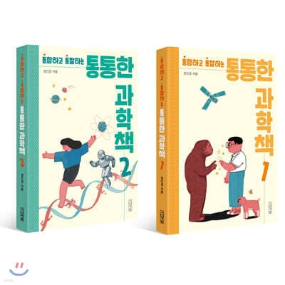 통통한 과학책 1~2 세트 표지