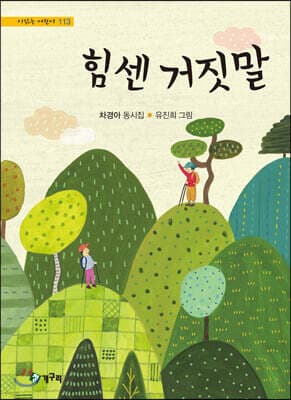 힘센 거짓말 표지