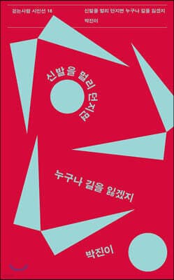 신발을 멀리 던지면 누구나 길을 잃겠지 cover