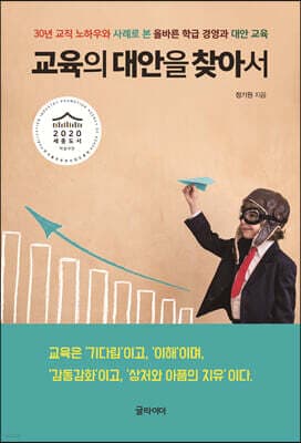 교육의 대안을 찾아서 표지