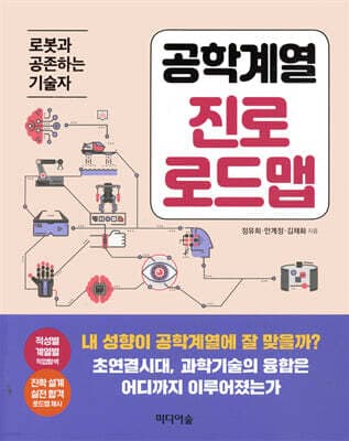 공학계열 진로 로드맵 표지
