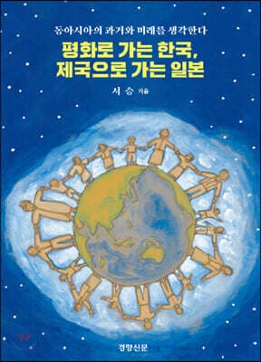 평화로 가는 한국, 제국으로 가는 일본 표지
