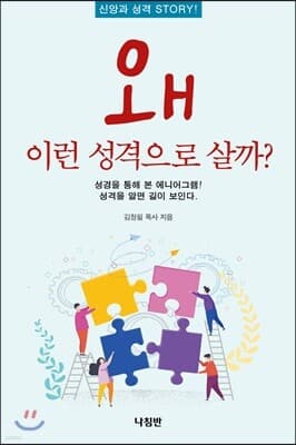 왜 이런 성격으로 살까? cover