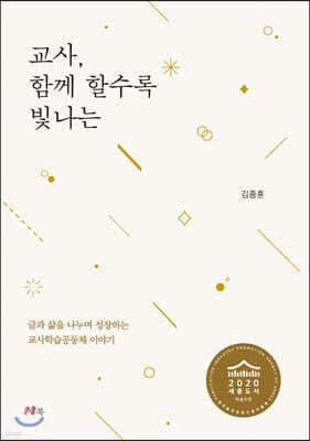 교사, 함께 할수록 빛나는 cover