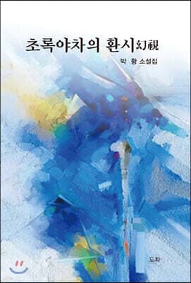 초록야차의 환시 표지