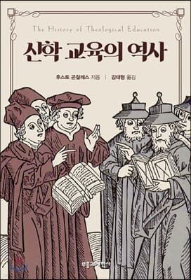 신학 교육의 역사 표지