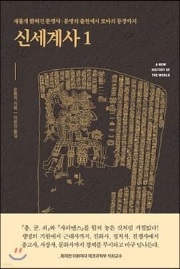 신세계사 1 cover