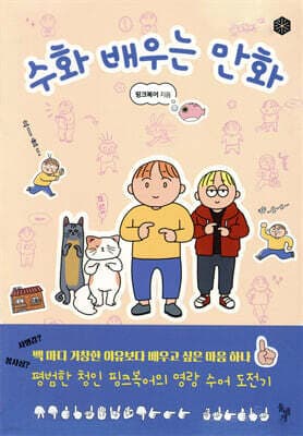 수화 배우는 만화 cover