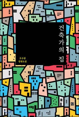 건축가의 집 표지