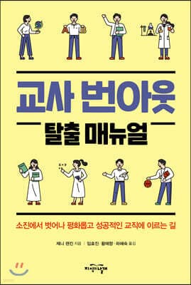 교사 번아웃 탈출 매뉴얼 표지