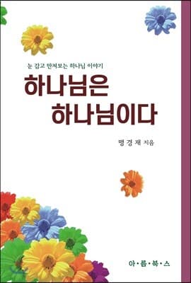 하나님은 하나님이다 표지