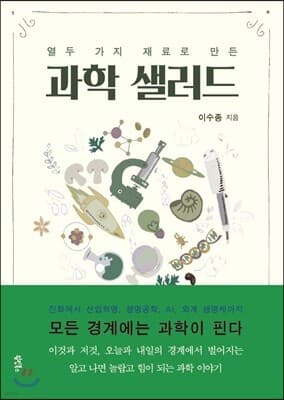 과학 샐러드 표지