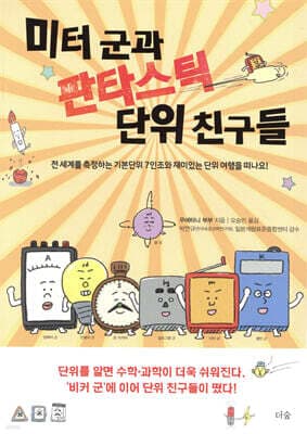 미터 군과 판타스틱 단위 친구들 표지