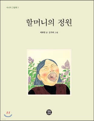 할머니의 정원 표지