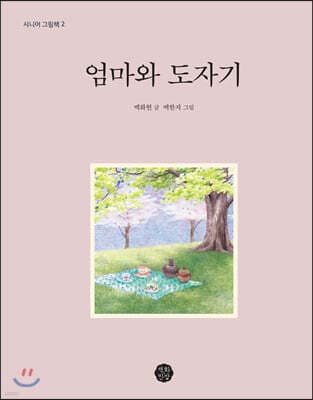 엄마와 도자기 표지
