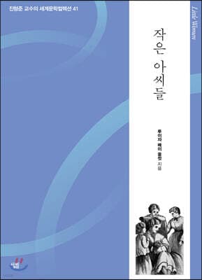 작은 아씨들 표지