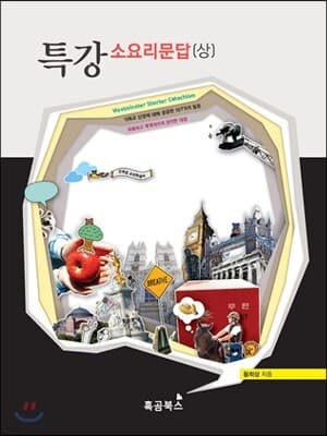 특강 소요리문답 상 표지