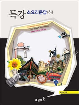 특강 소요리문답 하 표지