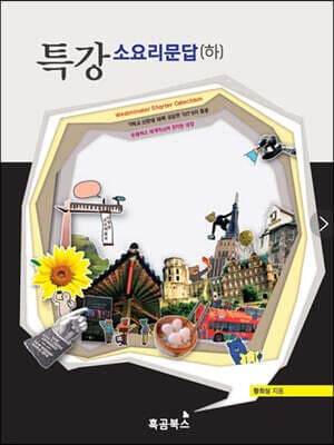 특강 소요리문답 하 표지
