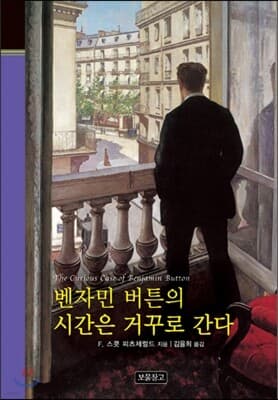 벤자민 버튼의 시간은 거꾸로 간다 표지