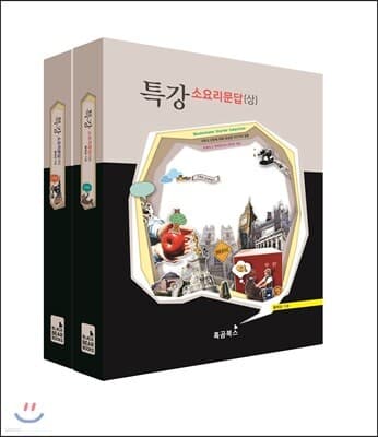 특강 소요리문답 상하 세트 표지