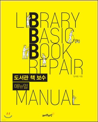 도서관 책 보수 매뉴얼 표지