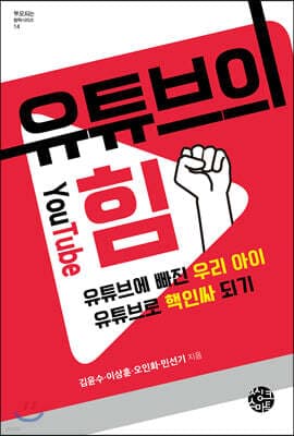 유튜브의 힘 표지