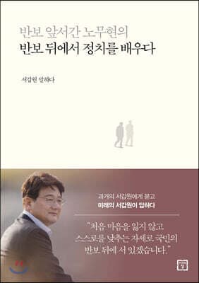 반보 앞서간 노무현의 반보 뒤에서 정치를 배우다 표지