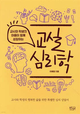교실 심리학 표지