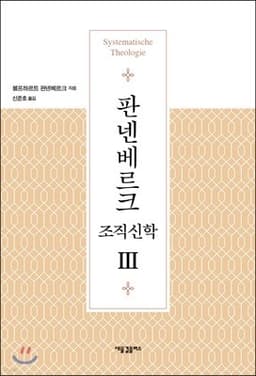 판넨베르크 조직신학 3 표지