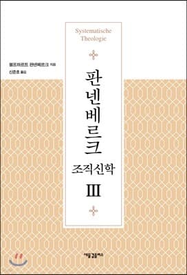 판넨베르크 조직신학 3 표지