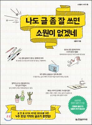 나도 글 좀 잘 쓰면 소원이 없겠네 표지