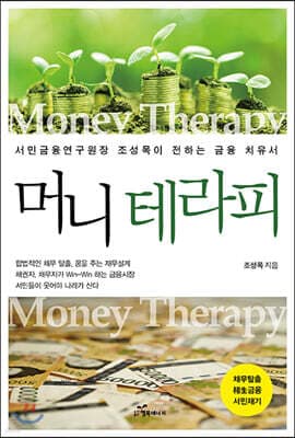 머니 테라피 표지