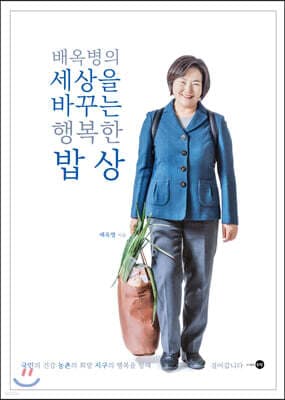 배옥병의 세상을 바꾸는 행복한 밥상 표지