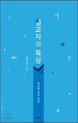 설교자와 묵상 표지