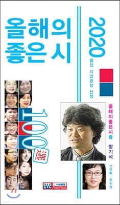 2020 올해의 좋은 시 100선 표지
