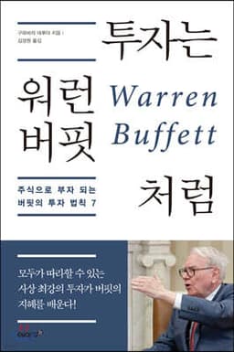 투자는 워런 버핏처럼 표지