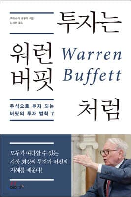 투자는 워런 버핏처럼 표지