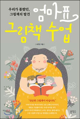 엄마표 그림책 수업 표지