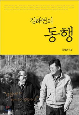 김해연의 동행 표지