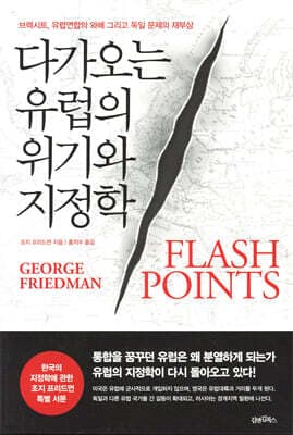 다가오는 유럽의 위기와 지정학 표지